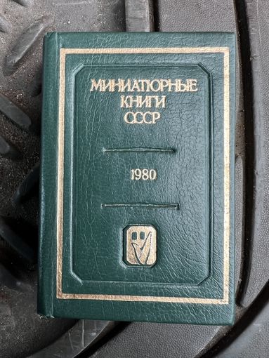 Указатель миниатюрные книги ссср 1980 г с рубля