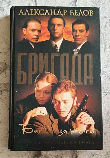 Белов Александр. Бригада. Битва за масть. Книга 2/2003