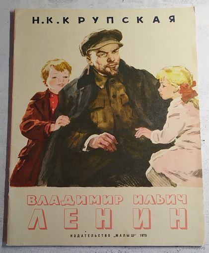 Крупская. Ленин. Худ. Лурье. 1975