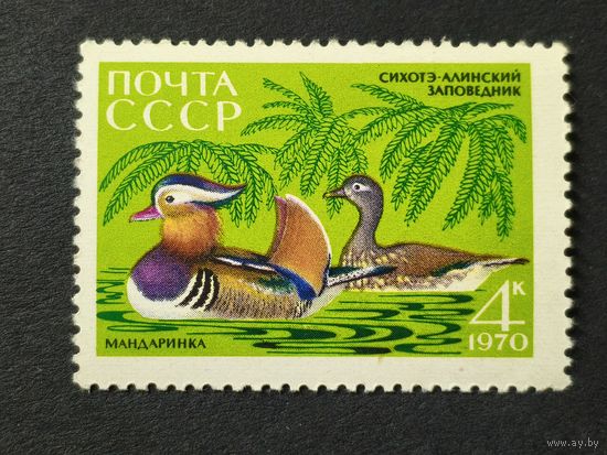 1970 СССР. Животный мир Сихотэ-Алинского государственного заповедника. К 35-летию со дня основания. Утка мандаринка