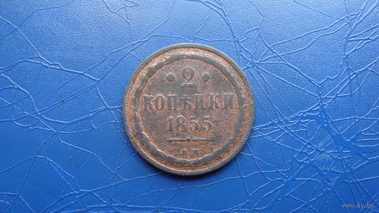 2 копейки 1855 ВМ Блеск!                                                                                                           (4580)