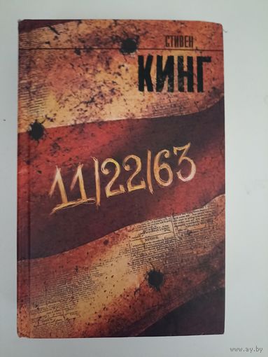 Кинг Стивен. 11/22/63. Серия: Король на все времена.