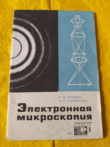 Электронная микроскопия