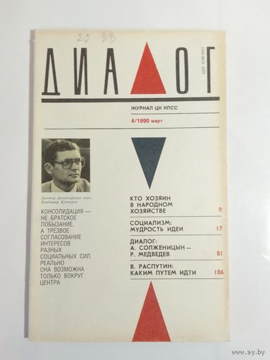 Журнал Диалог 4/1990год