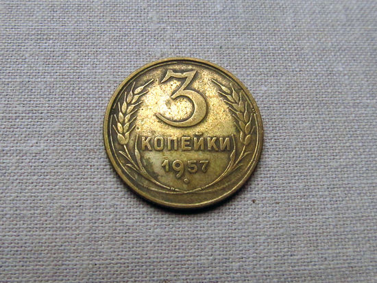 3-2-579 СССР 3 Копейки 1957