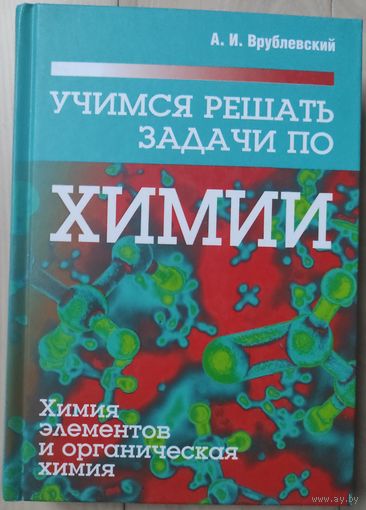 Врублевский "Учимся решать задачи по химии. Химия элементов и органическая химия"