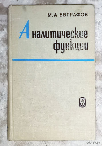 Аналитические функции