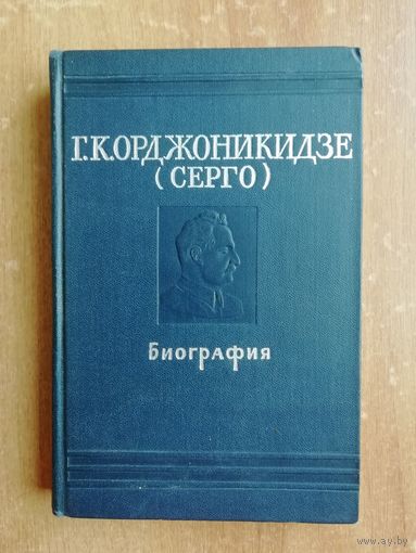 Г. К. Орджоникидзе. Биография