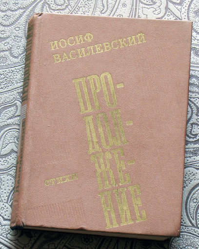 Иосиф Василевский Продолжение.