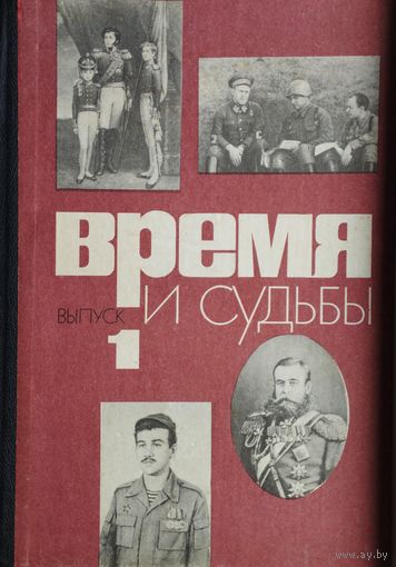 Военные мемуары "Время и Судьбы" выпуск 1
