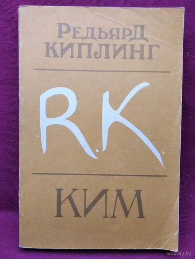 Редьярд Киплинг  Ким