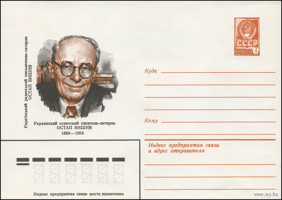Художественный маркированный конверт СССР N 79-220 (03.05.1979) Украинский советский писатель-сатирик Остап Вишня 1889-1956