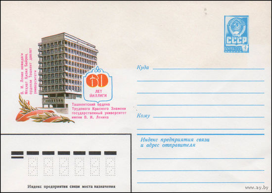 Художественный маркированный конверт СССР N 14640 (11.11.1980) 60 лет  Ташкентский ордена Трудового Красного Знамени государственный университет имени В.И. Ленина