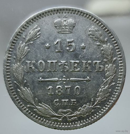 15 копеек 1870 HI  Более 40 лотов с рубля.