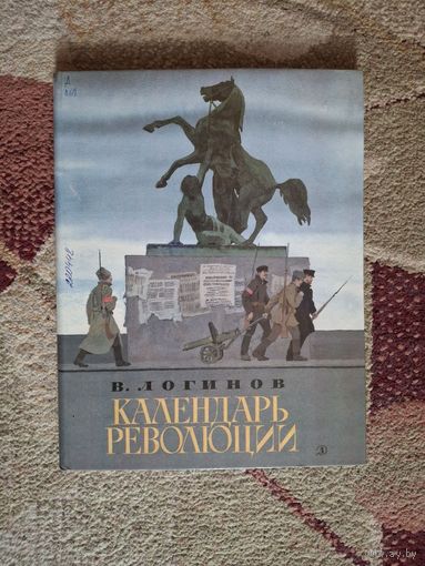 Календарь революции 1989 год