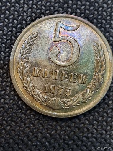 5 копеек 1975