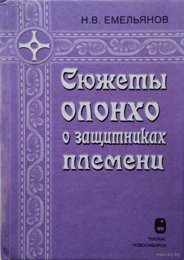 Сюжеты олонхо о защитниках племени