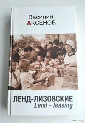 Аксёнов Василий. Ленд-Лизовские. Lend-leasing.
