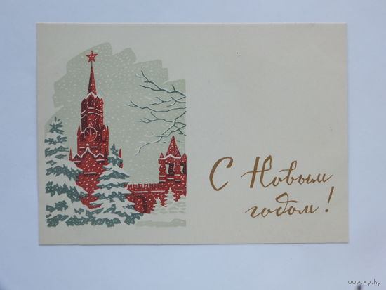 Киселев с новым годом 1962  10х15 см