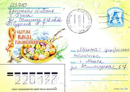 2007. Конверт, прошедший почту "С праздником Пасхи Господней!"