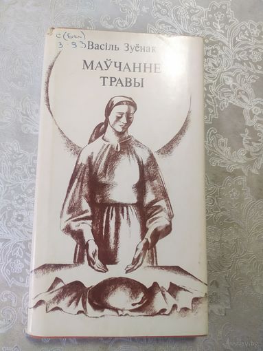 В.Зуенак"Маучанне травы" \062