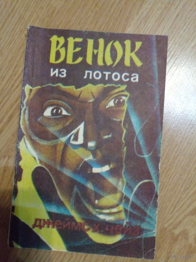 Чейз Венок из лотоса