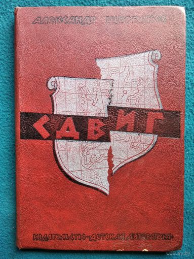 Александр Щербаков Сдвиг