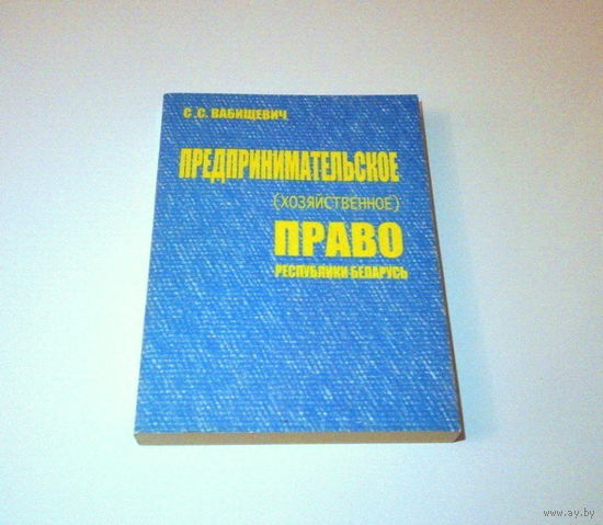 Предпринимательское (хозяйственное) право Республики Беларусь. Автор: С.С. Вабищевич. 2005 г. 448 страниц.