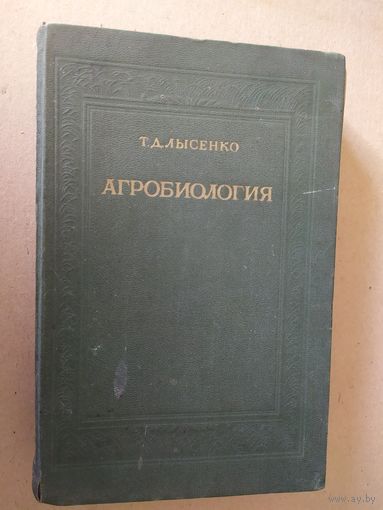 Лысенко Т. Агробиология. Работы по вопросам генетики , селекции и семеноводства. 1949г.\031