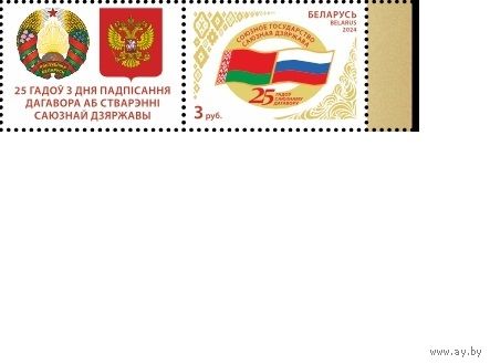 Совместный выпуск Республики Беларусь и Российской Федерации. 25 лет со дня подписания Договора о создании Союзного государства 2024 купон **