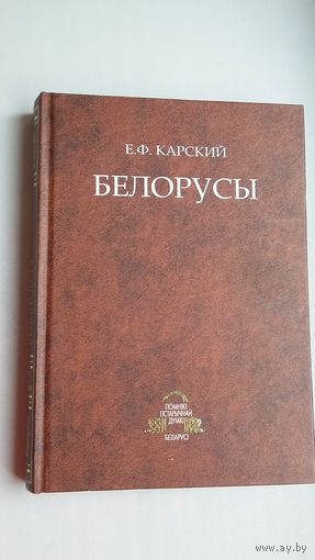 Е.Ф. Карский - Белорусы: язык белорусского народа (книга 2)