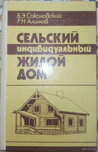 Сельский индивидуальный жилой дом. В.Э.Соколовский. 1985г.