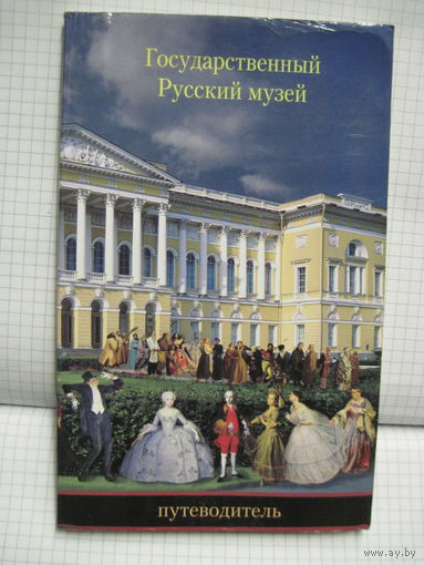 Государственный русский музей. Путеводитель. 1997 г.