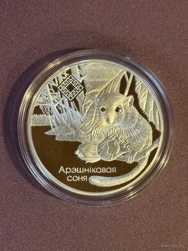 Заказник Свитязянский. Орешниковая соня. Арэшнiкавая соня. 2023 год. 20 рублей. Серебро. Тираж 750.