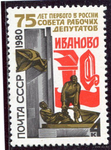 СССР 1980. 75 лет первого в России Совета рабочих депутатов. Город Иваново