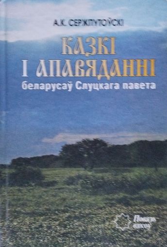 А. К. Сержпутоўскі "Казкі і апавяданні беларусаў Слуцкага павета" серыя "Повязь Вякоў"