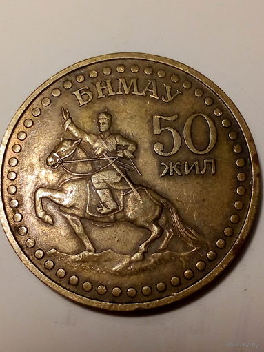 1 рубл Монголия 1971 год