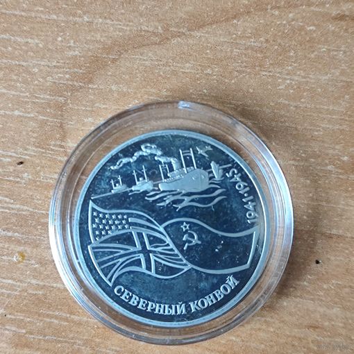 3 рубля 1992 г. Северный конвой. Россия