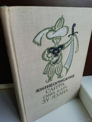 Жизнеописание Сайфа сына царя Зу Язана