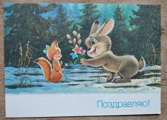 Зарубин В. Поздравляю 8 Марта! 1990 г. ПК. Чистая