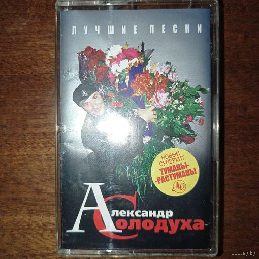 Александр Солодуха "Лучшие песни"