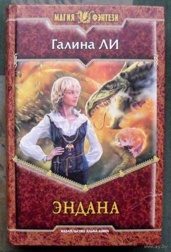 Эндана. Галина Ли.  Серия Магия фэнтези.