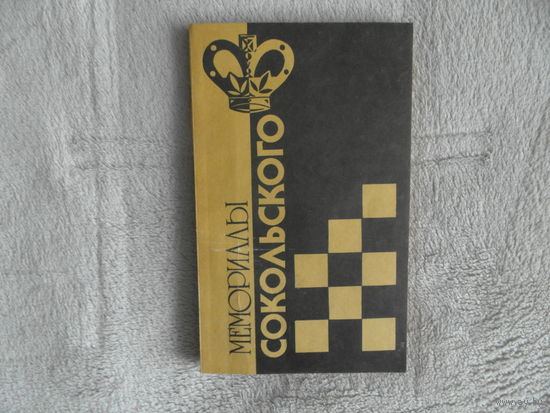Л.А. Бондарь, Е.В. Мочалов. Мемориллы Сокольского. Минск. 1989 год. Шахматы.