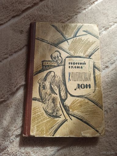 Георгий Гулиа КАШТАНОВЫЙ ДОМ: Повесть 1961 г.