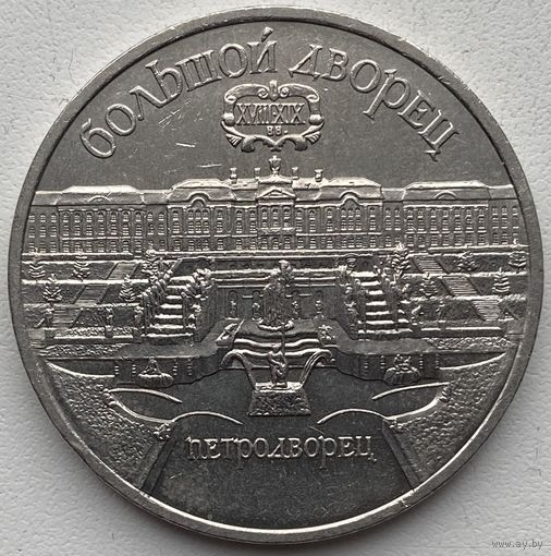 СССР 5 рублей 1990 г. Большой дворец, г. Петродворец