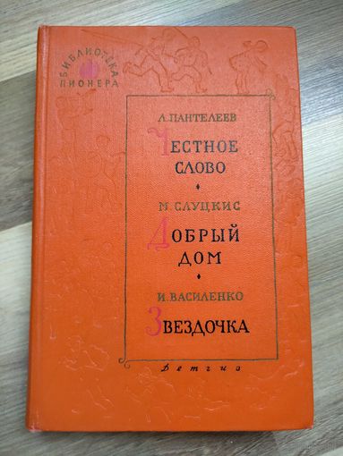Библиотека пионера. Том 6: Пантелеев Л. Честное слово. Слуцкис М. Добрый дом. Василенко И. Звёздочка