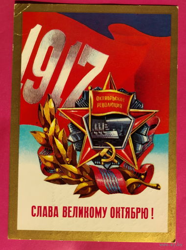 Слава Великому Октябрю! Подписанная. 1976 года. Мартынов. 1609.