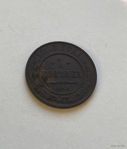 1 копейка 1913