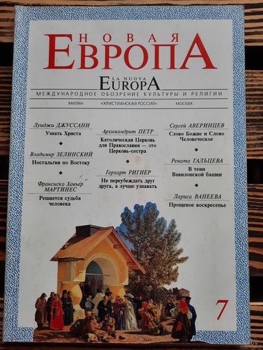 Новая Европа. Обозрение культуры и религии. Вып. 7