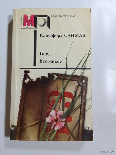 Клиффорд Саймак  Город. Все живое...Рассказы